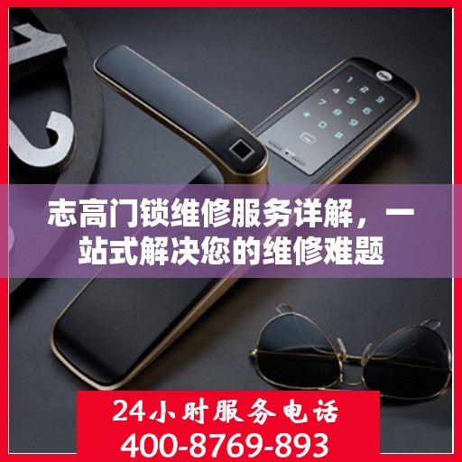 志高门锁维修服务详解，一站式解决您的维修难题