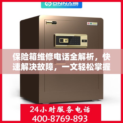 保险箱维修电话全解析，快速解决故障，一文轻松掌握