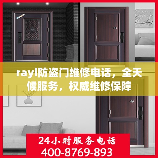 rayi防盗门维修电话，全天候服务，权威维修保障