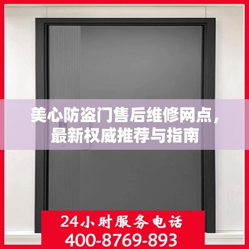 美心防盗门售后维修网点，最新权威推荐与指南