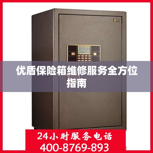 优盾保险箱维修服务全方位指南