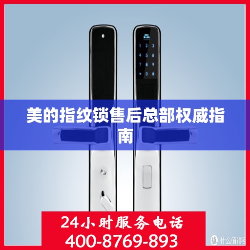 美的指纹锁售后总部权威指南