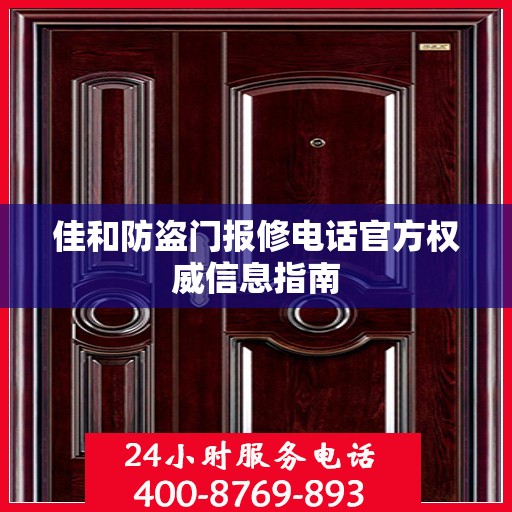 佳和防盗门报修电话官方权威信息指南