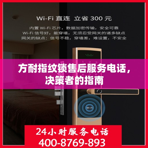 方耐指纹锁售后服务电话，决策者的指南