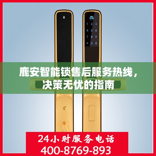 鹿安智能锁售后服务热线，决策无忧的指南