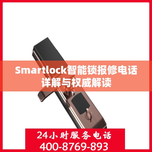 Smartlock智能锁报修电话详解与权威解读