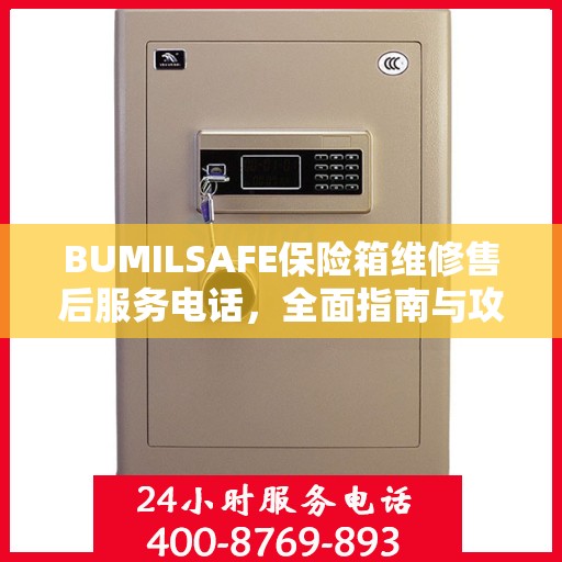 BUMILSAFE保险箱维修售后服务电话，全面指南与攻略