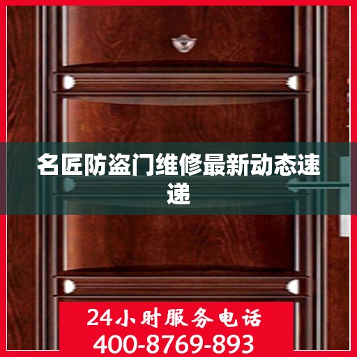 名匠防盗门维修最新动态速递