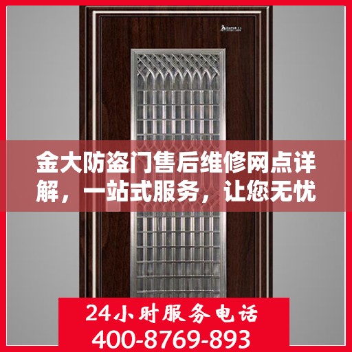 金大防盗门售后维修网点详解，一站式服务，让您无忧！
