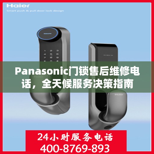 Panasonic门锁售后维修电话，全天候服务决策指南