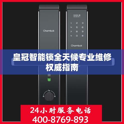 皇冠智能锁全天候专业维修权威指南