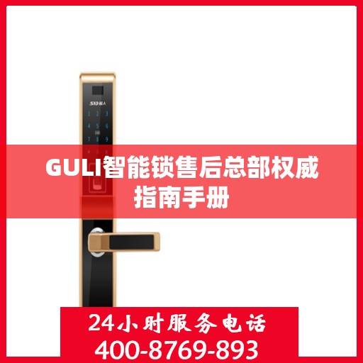 GULI智能锁售后总部权威指南手册