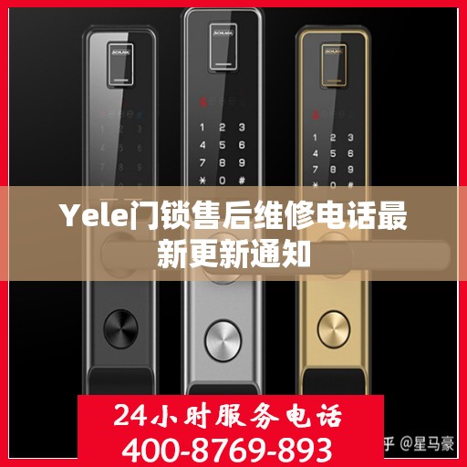Yele门锁售后维修电话最新更新通知