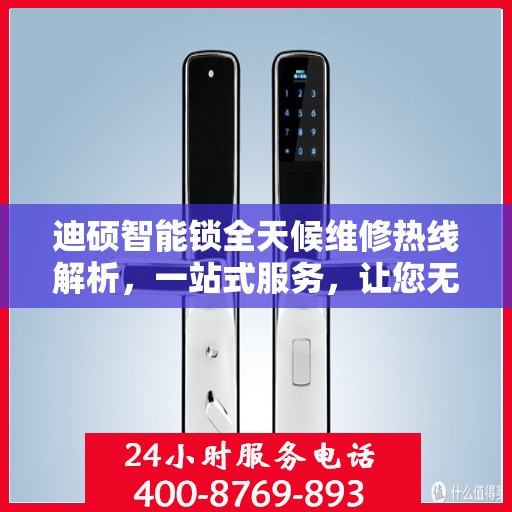 迪硕智能锁全天候维修热线解析，一站式服务，让您无忧畅行