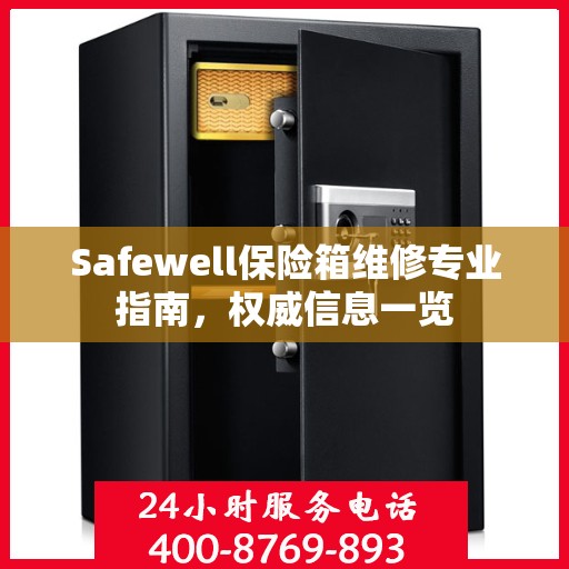 Safewell保险箱维修专业指南，权威信息一览