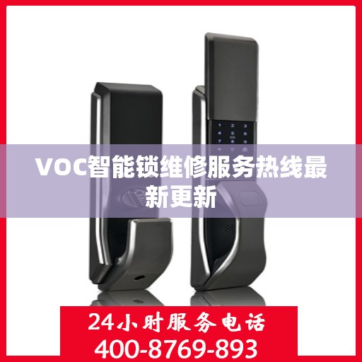 VOC智能锁维修服务热线最新更新