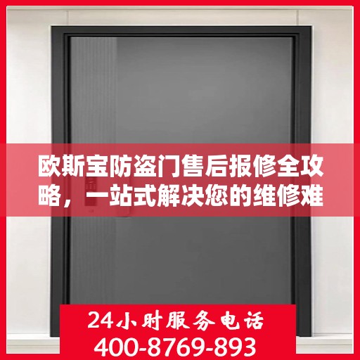 欧斯宝防盗门售后报修全攻略，一站式解决您的维修难题