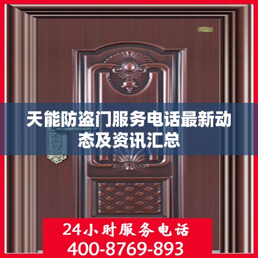 天能防盗门服务电话最新动态及资讯汇总