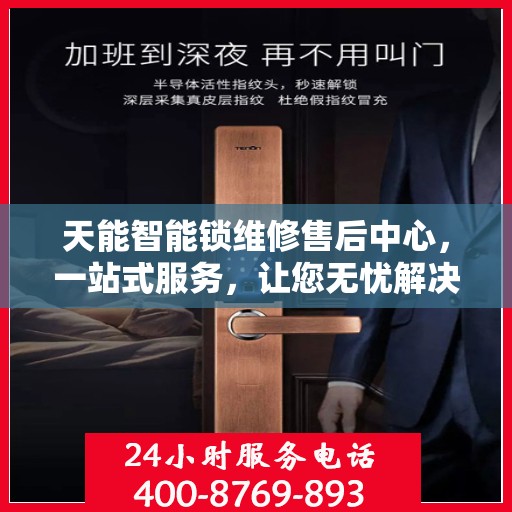 天能智能锁维修售后中心，一站式服务，让您无忧解决所有问题