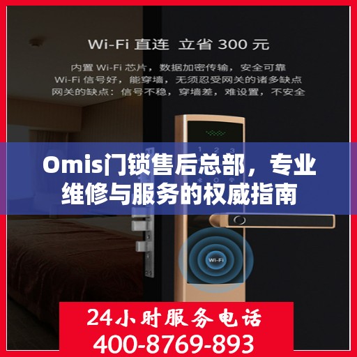 Omis门锁售后总部，专业维修与服务的权威指南
