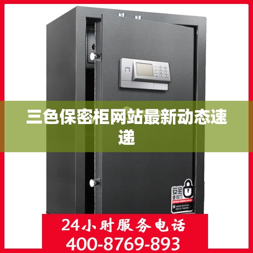 三色保密柜网站最新动态速递