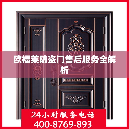 欧福莱防盗门售后服务全解析