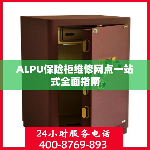 ALPU保险柜维修网点一站式全面指南