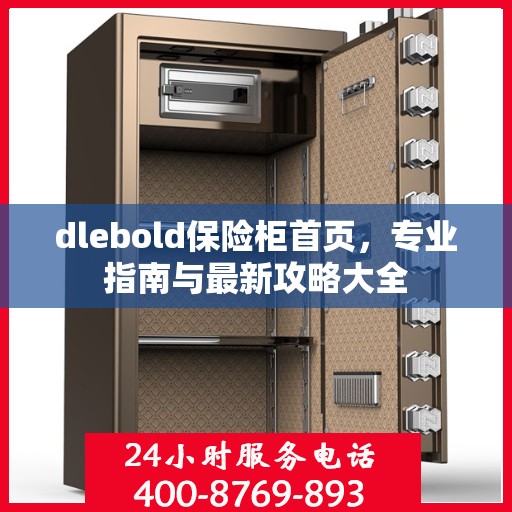 dlebold保险柜首页，专业指南与最新攻略大全