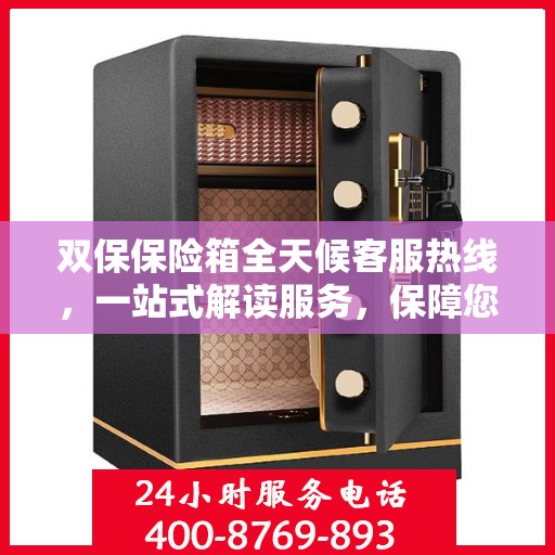 双保保险箱全天候客服热线，一站式解读服务，保障您的安全需求
