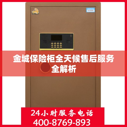 金城保险柜全天候售后服务全解析