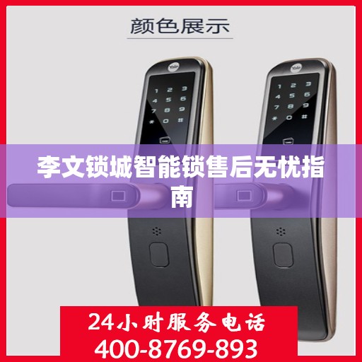 李文锁城智能锁售后无忧指南