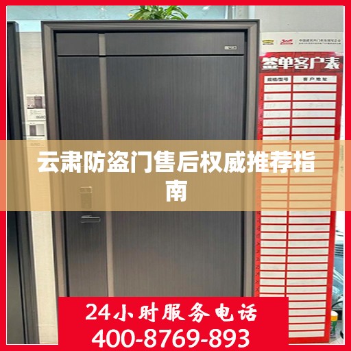 云肃防盗门售后权威推荐指南