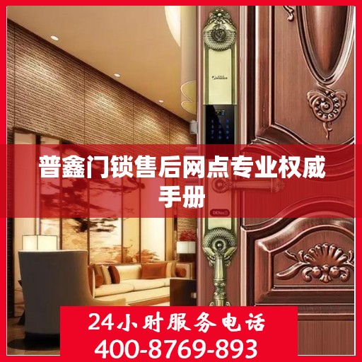 普鑫门锁售后网点专业权威手册