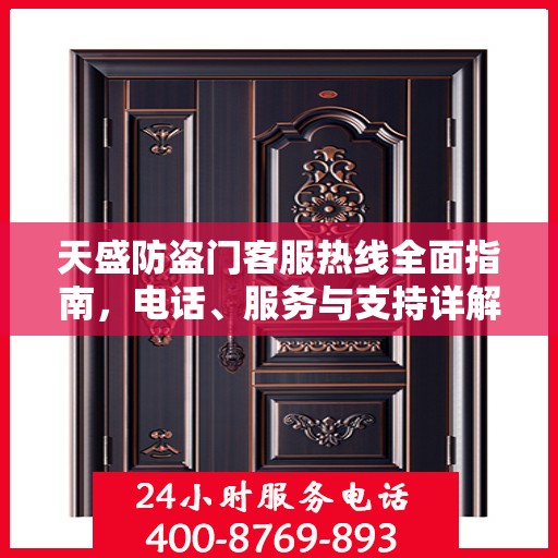 天盛防盗门客服热线全面指南，电话、服务与支持详解