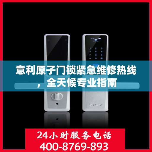 意利原子门锁紧急维修热线，全天候专业指南