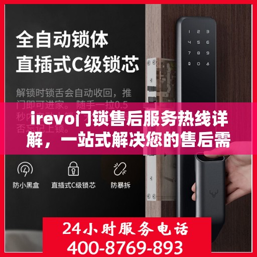 irevo门锁售后服务热线详解，一站式解决您的售后需求