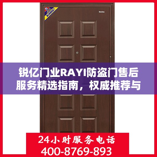 锐亿门业RAYI防盗门售后服务精选指南，权威推荐与全方位保障