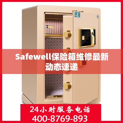 Safewell保险箱维修最新动态速递
