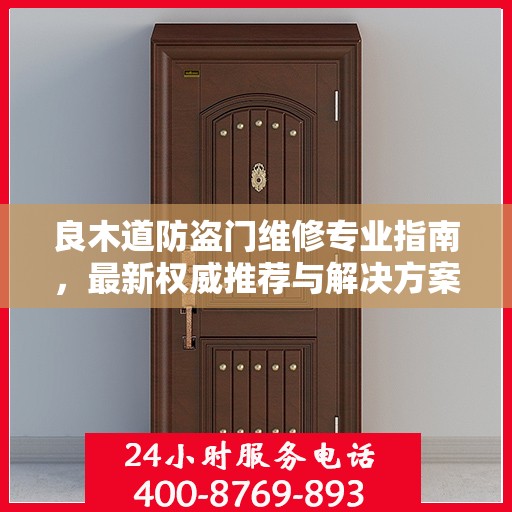良木道防盗门维修专业指南，最新权威推荐与解决方案
