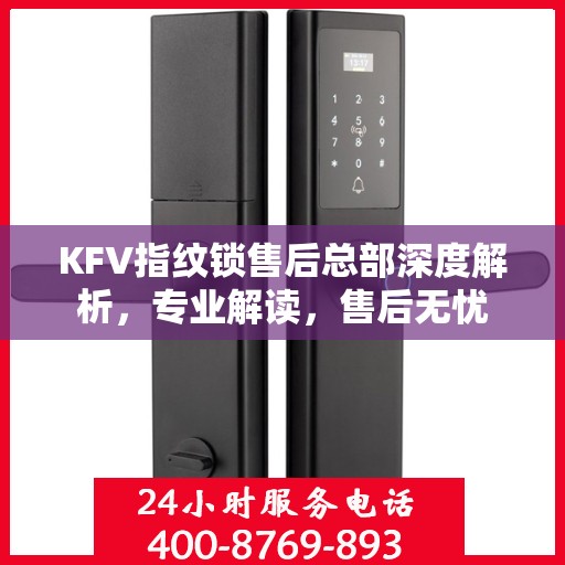 KFV指纹锁售后总部深度解析，专业解读，售后无忧