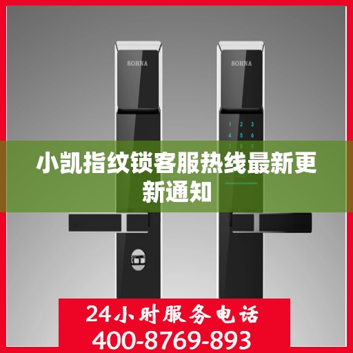 小凯指纹锁客服热线最新更新通知