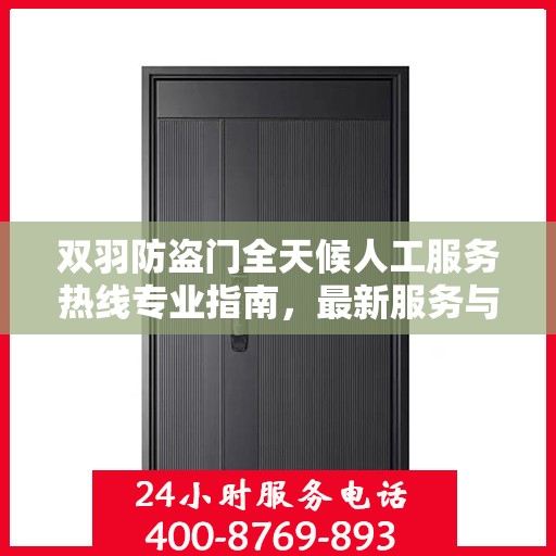 双羽防盗门全天候人工服务热线专业指南，最新服务与支持攻略