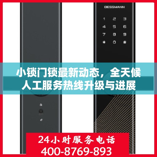 小锁门锁最新动态，全天候人工服务热线升级与进展
