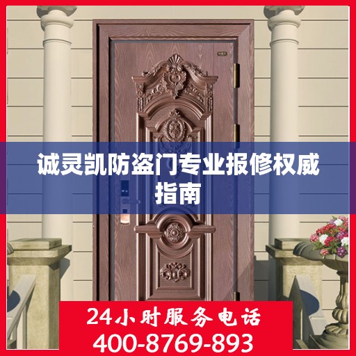 诚灵凯防盗门专业报修权威指南