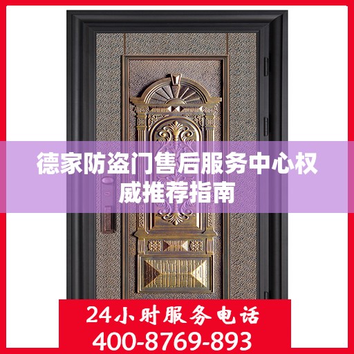 德家防盗门售后服务中心权威推荐指南