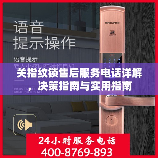 关指纹锁售后服务电话详解，决策指南与实用指南