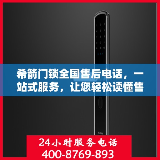 希箭门锁全国售后电话，一站式服务，让您轻松读懂售后保障流程
