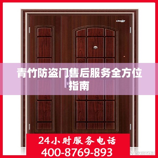青竹防盗门售后服务全方位指南