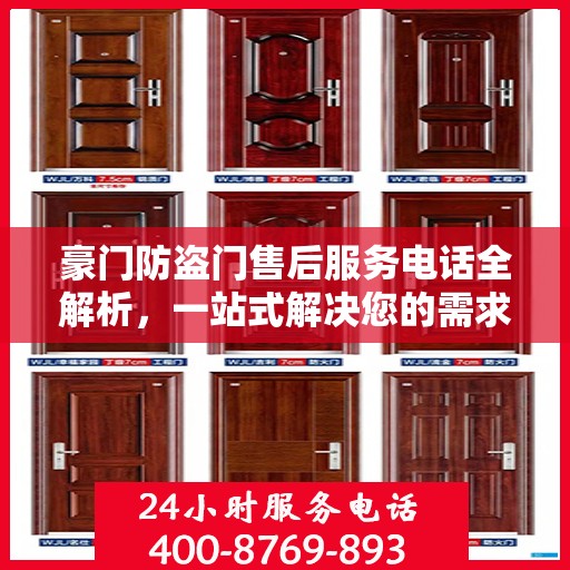 豪门防盗门售后服务电话全解析，一站式解决您的需求与问题
