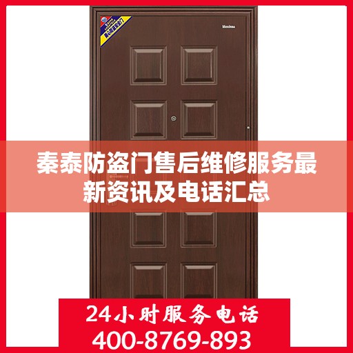 秦泰防盗门售后维修服务最新资讯及电话汇总